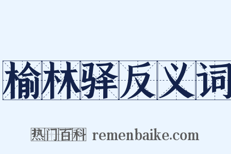榆林驿反义词是什么意思的图片